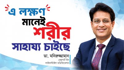 শরীরের এই ৬টি লক্ষণ দেখলেই সাবধান!