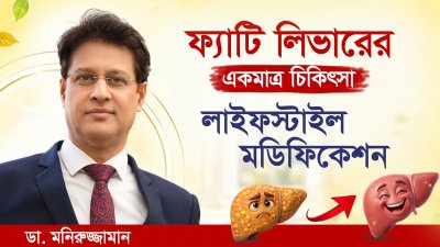 ফ্যাটি লিভার কি আসলেই সারে? জানুন আসল চিকিৎসা