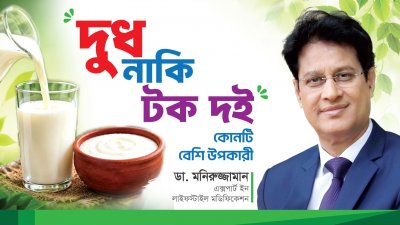 দুধ ও টক দই - কোনটি খাবেন এবং কেন?