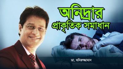 ঘুম আসছে না? Dr. Moniruzzaman’s A to Z Sleep Formula! (100% Natural Solution)