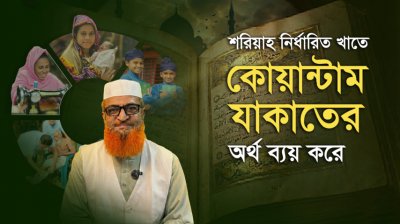 শরিয়াহ নির্ধারিত খাতে কোয়ান্টাম যাকাতের অর্থ ব্যয় করে—মাওলানা সৈয়দ মুসতাফা মুনীরুদ্দীন