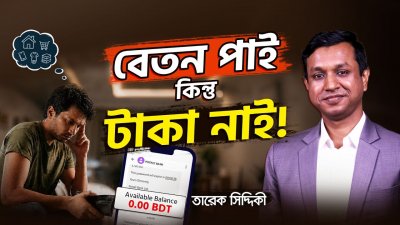 বেতন পাওয়ার সাথে সাথে এই ৩টা কাজ না করলে সারাজীবনই গরিব থাকবেন!