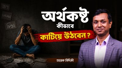 পকেট খালি? হতাশ হবেন না! জানুন ব্যাংক ম্যানেজারের বিশেষ পরামর্শ!