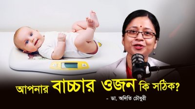 শিশুর ওজন ঠিক আছে কিনা—যেভাবে বুঝবেন!