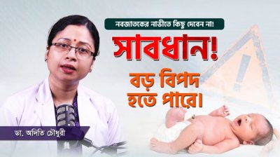 নাভী পড়তে দেরি হচ্ছে? কারণ ও সমাধান জানুন