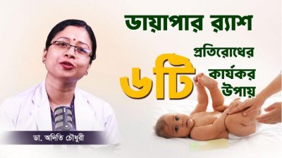 ৬টি মারাত্মক ভুলেই হচ্ছে বাচ্চার ডায়াপার র‍্যাশ! সমাধান জানুন এখুনি!