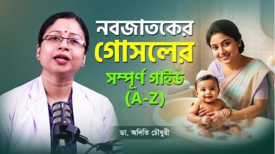 ১০ মিনিটের বেশি গোসল? মারাত্মক ভুল করছেন না তো?