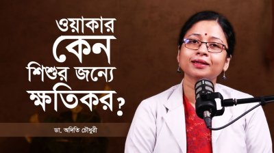 ওয়াকার কেন শিশুর জন্যে বিপজ্জনক? | জানুন- Why Baby Walkers Are Dangerous