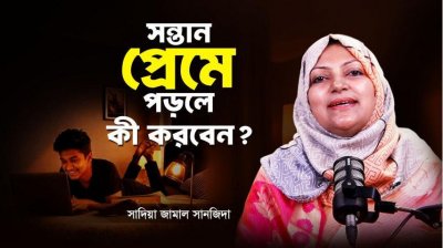 ৫টা লক্ষণই বলে দেবে, আপনার সন্তান প্রেমে পড়েছে কিনা—এখনই জানুন!
