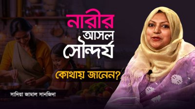 নারী কীভাবে পরিবারের প্রাণ হয়ে ওঠে?