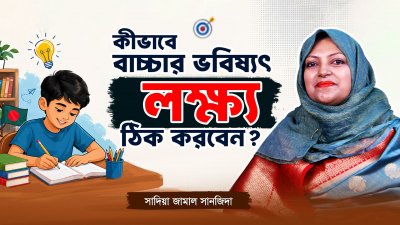 প্যারেন্টিং-এর ৩টি জাদুকরী মন্ত্র : সন্তানকে প্রতিভাবান ও কর্মঠ বানানোর উপায়!