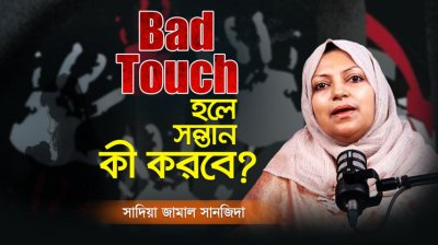 ১০টি কৌশলে সন্তানকে শেখান গুড টাচ ও ব্যাড টাচ | Safe Parenting