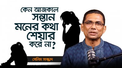 Communication Gap ভেঙে দিন আজই | Positive Parenting-এর Real Solution