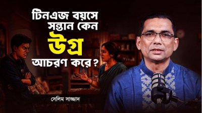 টিনএজ সন্তান কি চরম অবাধ্য? এই ১টি বৈজ্ঞানিক টেকনিক তার জীবন বদলে দেবে