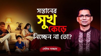 বাবা-মায়ের কোন ভুল সন্তানের মানসিক বিকাশ বাধাগ্রস্ত করছে? জানতে পুরো ভিডিওটি দেখুন!