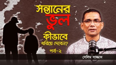 শিশুর ভালো ভবিষ্যৎ গড়ার ৩টি টিপস