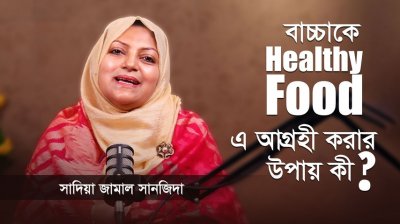 সন্তানকে খাওয়াতে চান ঘরোয়া প্রাকৃতিক খাবার? কৌশল জেনে নিন