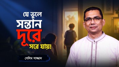 সন্তানের বয়স অনুযায়ী সঠিক প্যারেন্টিং কৌশল! The Right Parenting Approach!