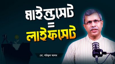 Fixed vs Growth Mindset: আপনি কোন দলে? সফলতার আসল রহস্য জেনে নিন