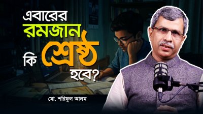 জিপিএ ৫ নয়, রমজানে শিখুন জীবনের আসল শিক্ষা!