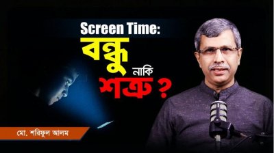স্ক্রিন টাইম: বন্ধু নাকি শত্রু? আপনার ভবিষ্যৎ কি সত্যিই ঝুঁকির মুখে?