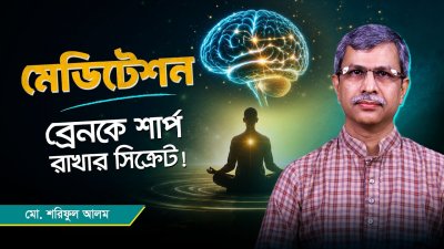 পড়াশোনায় প্রোডাক্টিভ হওয়ার ১ নম্বর উপায় | Meditation for Focus