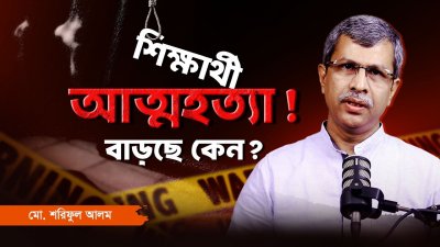 শিক্ষার্থীদের আত্মহত্যা প্রবণতা বাড়ার ৫টি বড় কারণ ও সমাধান