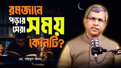 রমজানে পড়াশোনা ও ইবাদত ম্যানেজ করার গোপন ফর্মুলা!