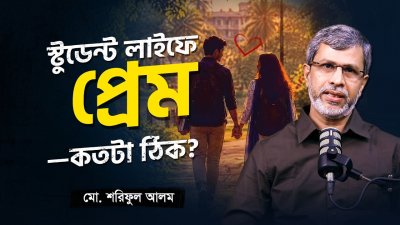 ছাত্রজীবনের প্রথম প্রেম : কী করবেন, কী করবেন না?