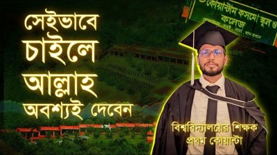 কলেজে ওঠার আগে জানতাম না বিশ্ববিদ্যালয় কী!—চট্টগ্রাম বিশ্ববিদ্যালয়ে ফিজিক্যাল এডুকেশন এন্ড স্পোর্টস সায়েন্স ডিপার্টমেন্টের প্রভাষক কোয়ান্টা শরিফুল ইসলাম