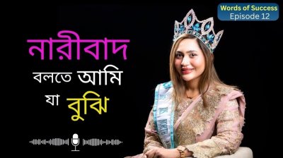 স্বপ্ন দেখার শক্তি মানুষকে কোথায় নিতে যেতে পারে তার ছোট্ট একটি উদাহরণ আমি! I জেরিন মাহমুদ Words of Success, Ep-11