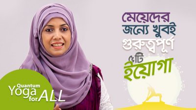 সব মেয়ের এই ৫টি আসন জানা জরুরি! সুস্থ থাকার কমপ্লিট গাইড