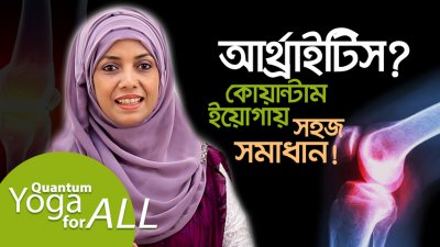 আর্থ্রাইটিস নিরাময়ে সেরা ২টি ইয়োগা