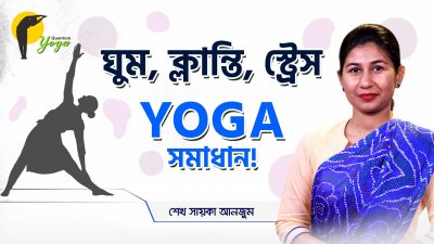 ঘুম, ক্লান্তি, স্ট্রেস-Yoga সমাধান!