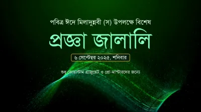 ৬ সেপ্টেম্বর ২০২৫ ঈদে মিলাদুন্নবী (স) উপলক্ষে দেশব্যাপী বিশেষ প্রজ্ঞা জালালি