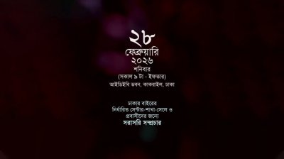 আখেরি দোয়া ২০২৬ I ২৮ ফেব্রুয়ারি ২০২৬, শনিবার