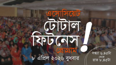 এসোসিয়েট টোটাল ফিটনেস প্রোগ্রাম প্রমো ভিডিও I ৮ এপ্রিল ২০২৬