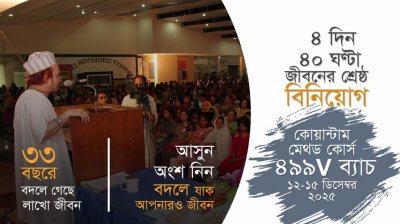 কোয়ান্টাম মেথড কোর্স প্রমো ভিডিও I ৪৯৯V ব্যাচ I ১২-১৫ ডিসেম্বর ২০২৫