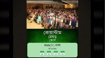 কোয়ান্টাম মেথড কোর্স প্রমো ভিডিও I ৪৯৯Y ব্যাচ I ১৫-১৮ মে ২০২৬