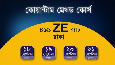 কোয়ান্টাম মেথড কোর্স প্রমো ভিডিও I 499ZE ব্যাচ I ১৮ - ২১ সেপ্টেম্বর ২০২৬