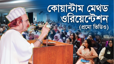 কোয়ান্টাম মেথড ওরিয়েন্টশন প্রমো ভিডিও I ১০ জুন ২০২৬