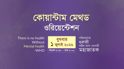 কোয়ান্টাম মেথড ওরিয়েন্টশন প্রমো ভিডিও I ১ জুলাই ২০২৬