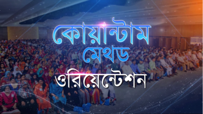 কোয়ান্টাম মেথড ওরিয়েন্টশন প্রমো ভিডিও I ৮ এপ্রিল ২০২৬