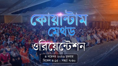 কোয়ান্টাম মেথড ওরিয়েন্টশন প্রমো ভিডিও I ০৪ নভেম্বর ২০২৬