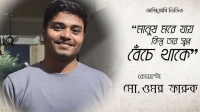 অবিচুয়ারি ভিডিও : কোয়ান্টা ওমর ফারুক