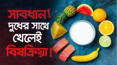 দুধের সাথে এই ৭ খাবার খাচ্ছেন? হজমশক্তি ক্ষয় হচ্ছে নীরবে! আয়ুর্বেদ কী বলে?