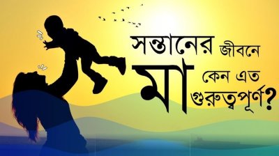 বাবা না মা, প্যারেন্টিংয়ে মূল ভূমিকা কার?