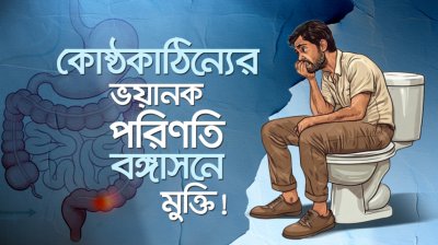 মাত্র ১টি ব্যায়ামে কোষ্ঠকাঠিন্য ও পাইলস হতে মুক্তি!