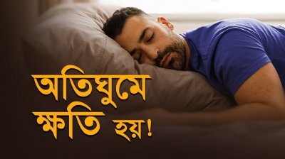 আপনি কি বেশি ঘুমাচ্ছেন? চোখ থেকে ঘুম ছুটতে চায় না? সমাধান আছে!