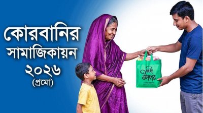কোরবানির সামাজিকায়ন ২০২৬-প্রমো ভিডিও